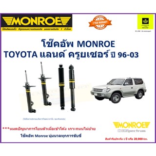 โช๊คอัพมอนโรmonroe toyota land cruiser พาโด้แลนค์ครุยเซอร์ปี96-03