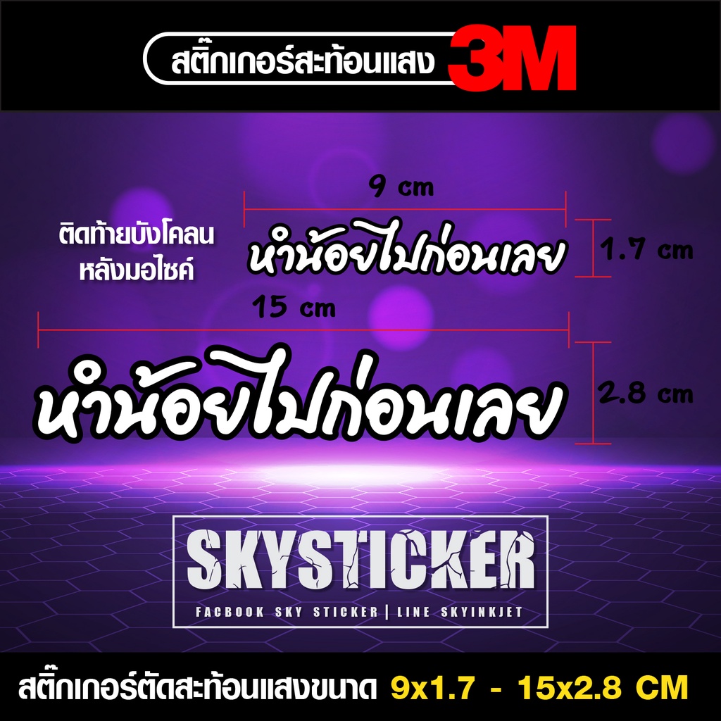 สติ๊กเกอร์ หำน้อยไปก่อนเลย เกรด3Mติดรถมอเตอร์ไซค์