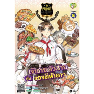 Prince Academy โรงเรียนป่วนก๊วนเจ้าชายไฮโซ เล่ม 8 : เจ้าชายตัวร้ายกับของดีห้าดาว (ฉบับการ์ตูน)