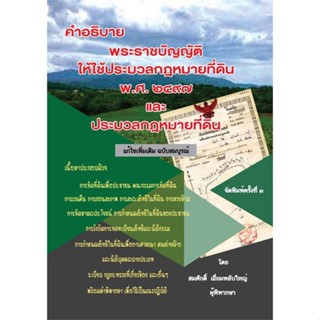 หนังสือ คำอธิบายกฎหมายที่ดิน สนพ.สนพ.บัณฑิตอักษร #หนังสือกฎหมาย กฎหมายทั่วไป