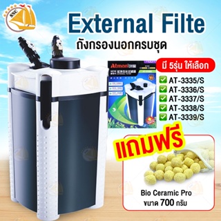 ATMAN AT-3335S AT-3336S AT-3337S  AT-3338S External Filter ถังกรองนอกครบชุด สำหรับตู้ปลาขนาด 16-48นิ้ว กรองตู้ปลา