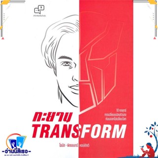 หนังสือ ทะยาน TRANSFORM สนพ.อะไรเอ่ย หนังสือการบริหาร/การจัดการ การบริหารธุรกิจ