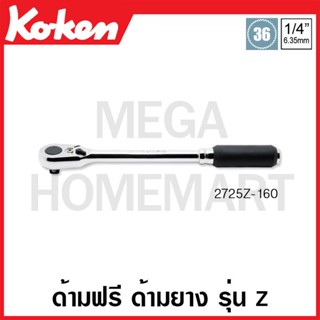 Koken # 2725Z-160 ด้ามฟรี ด้ามยาง รุ่นแซด SQ. 1/4 นิ้ว ยาว 160 มม. (Z-Series Reversible Ratchets)