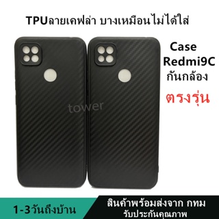 เคสลายเคฟล่าซิลิโคน TPU Case Redmi9C ลายคาร์บอน เคฟล่า ดำด้าน เคสบาง เบา ไม่เป็นรอยนิ้วมือ ป้องกันกล้อง