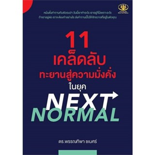 หนังสือ 11 เคล็ดลับฯสู่ความมั่งคั่งฯ NEXT NORMAL#พรรณทิพา ชเนศร์,จิตวิทยา,ไรเตอร์โซล