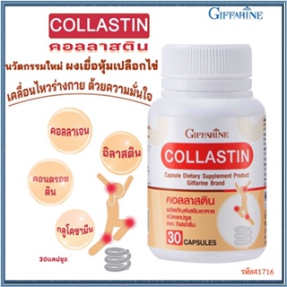 ของใหม่แท้100%📌กิฟฟารีนอาหารเสริมคอลลาสติน/1กระปุก/รหัส41716/บรรจุ30แคปซูล😍Que