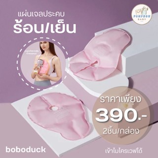 boboduck แผ่นประคบร้อนและเย็น เจลประคบร้อนเย็นอเนกประสงค์ (พร้อมส่งในไทย)