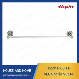 ราวแขวนผ้าสแตนเลส รุ่น V3134 VEGARR