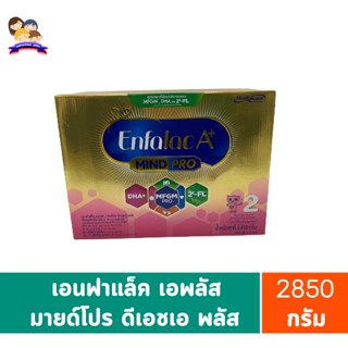 เอนฟาแล็คเอพลัสมายด์โปรดีเอชเอพลัสเอ็มเอฟจีเอ็มโปร2วิททู-เอฟแอลนมผงดัดแปลงสูตรต่อเนื่อง กล่อง2850 กรัม