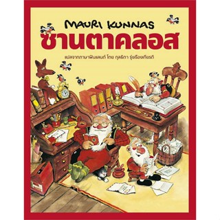 หนังสือ ซานตาคลอส (ปกแข็ง) #หนังสือเด็กน้อย, Mauri Kunnas (เมาริกุนนัส), Barefoot Banana [พร้อมส่ง]