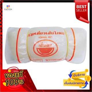 NoodlesBig 1000เส้นสดก๋วยเตี๋ยวเส้นใหญ่แบบแผ่นกรัมSensod BigNoodlesLarge Sheet1000g