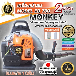 เครื่องเป่าลมสะพายหลัง เป่าใบไม้ เป่าไฟป่า  เครื่องยนต์ 2 จังหวะ NIPPON BLOWER EB750 MONKEY