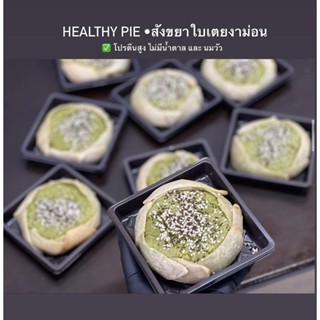 HH8 Phuket: Healthy pie อ่านรายละเอียดก่อนสั่งซื้อ//พร้อมส่งจัดส่งวันถัดไป Pre-order จัดส่งทุกวันเสาร์