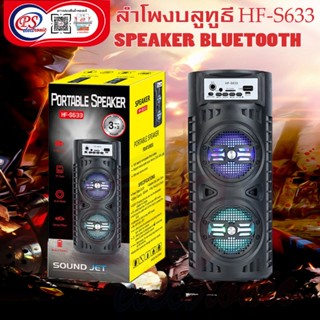 ลำโพงบลูทูธ Bluetooth Speaker  HF-S633