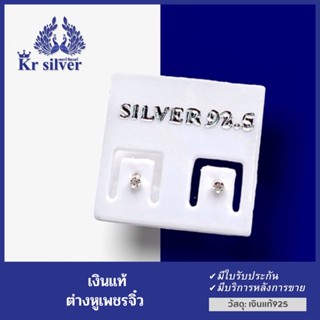 Kr silver ต่างหูเงินแท้ เพชรcz จิ๋ว ขนาด 1.5 มิล