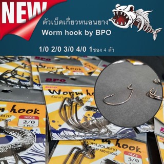 ตัวเบ็ด เบ็ดหนอน เบ็ดเท็กซัส เบ็ดบีพีโอ BPO Wormhook เบ็ด