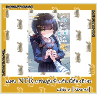 แผน NTR แฟนรุ่นพี่แค้นนี้ต้องชำระ [นิยาย]