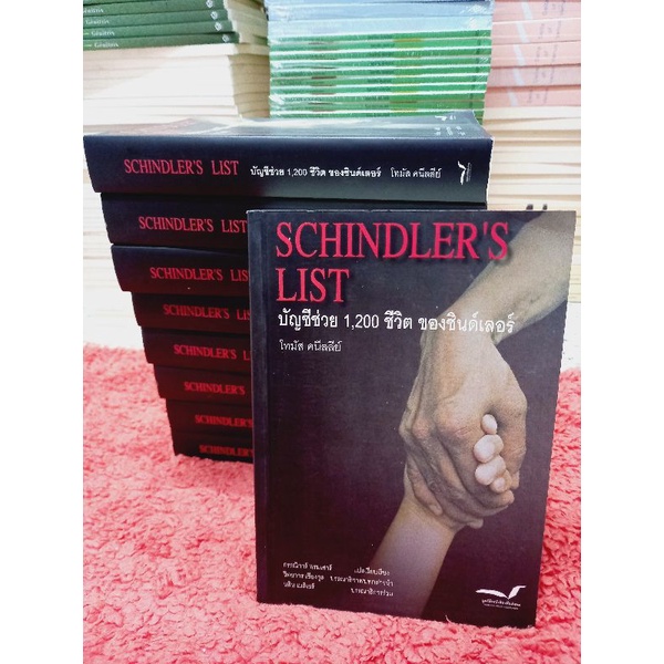พร้อมส่ง!!!! หนังสือหายาก Schindler's List / บัญชีช่วย 1,200 ชีวิตของชินด์เลอร์ / ชะตากรรมที่โลกไม่ล
