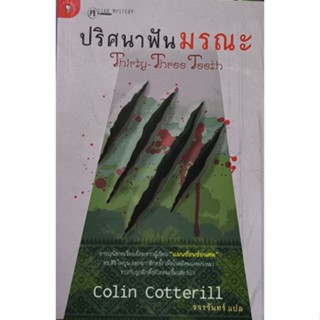 ปริศนาฟันมรณะ  หนังสือแปล สภาพใหม่