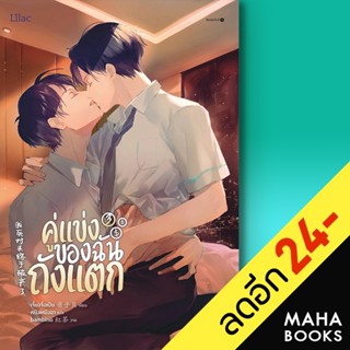 คู่แข่งของฉันถังแตก 1-3 (3เล่มจบ) | Lilac เจี้ยงจื่อเป้ย