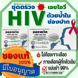 *ไม่ระบุชื่อสินค้าหน้ากล่อง*🔥 ของแท้ HIV test ด้วยน้ำในช่องปาก (Ora quick) ไม่ต้องเจาะเลือด ชุดตรวจประสิทธิภาพสูง 99.9%