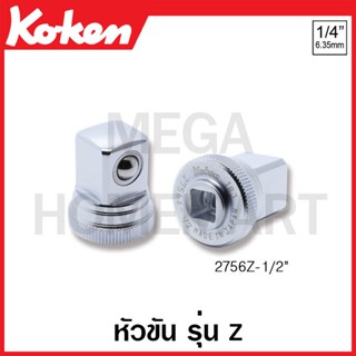 Koken # 2756Z-1/2 หัวขัน รุ่นแซด SQ. 1/4 นิ้ว หัวขัน 1/2 นิ้ว (Z-Series Quick Spinner)