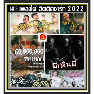 [USB/CD] MP3 เพลงใต้ ฮิตติดชาร์ท 2022 : ธันวาคม 2565 #เพลงไทย #เพลงฮิตติดกระแส #เพลงใต้ขวัญใจวัยรุ่น