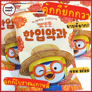 คุ้กกี้โบราณเกาหลี คุ้กกี้ยักกวารสออริจินอล ลายการ์ตูนโปโรโร่ YAKKWA PORORO COOKIES ORIGINAL  뽀로로한입약과