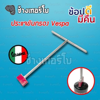 [ส่งฟรี] ประแจถอดกรองเวสป้า New Vespa บล็อคถอดกรองน้ำมันเครื่อง New Vespa Parts Motorcycle Oil Filter Remove Tool Wrench