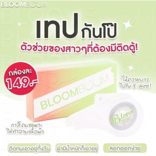 bloom boom เทปกันโป๊👙