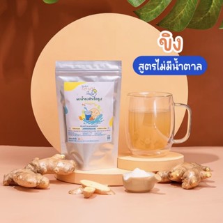 🥜ผงน้ำขิง ชงดื่มสำเร็จรูป สูตรไม่มีน้ำตาล KETO