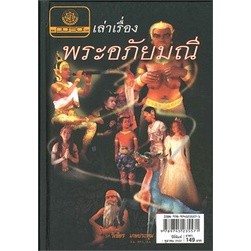 เล่าเรื่อง พระอภัยมณี (ปกแข็ง) ผู้เขียน: วิเชียร เกษประทุม ***หนังสือสภาพ 80%***จำหน่ายโดย  ผศ. สุชาติ สุภาพ