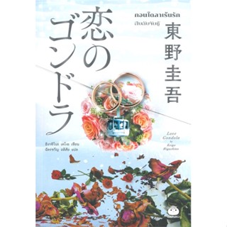 หนังสือ กอนโดลาเร้นรัก#ฮิงาชิโนะ เคโงะ (Keigo Higashino),นิยายสืบสวนสอบสวน,ไดฟุกุ