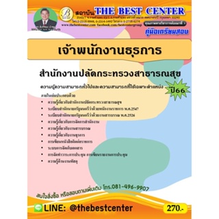 คู่มือสอบเจ้าพนักงานธุรการ สำนักงานปลัดกระทรวงสาธารณสุข ปี 66