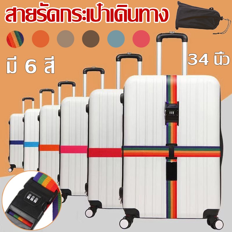 สายรัดกระเป๋าเดินทาง พร้อมรหัสล็อค สายรัดกระเป๋าเดินทางแบบคาด 4ทิศ หนาพิเศษ