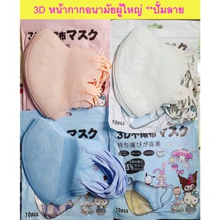 พร้อมส่ง แมส 3D Flat ผู้ใหญ่ Adults หน้ากากอนามัย หูนุ่ม / และรุ่นปั้มลาย แบบห่อ แพค 10 ชิ้น ดำ 6D