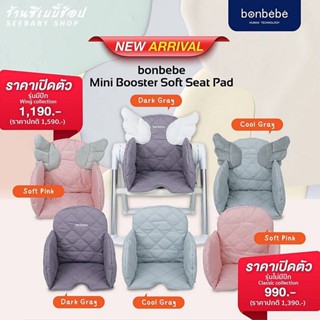 เบาะรองเสริม สำหรับเก้าอี้ bonbebe Mini booster Soft Seat Pad