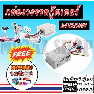 กล่องวงจรสกู๊ตเตอร์24V250กล่องควบคุมมอเตอร์แบบแปรงถ่าน24V 250 W สำหรับสกูตเตอร์จักรยานไฟฟ้า(ถูกทั้งร้าน)ราคา KNSKT-100