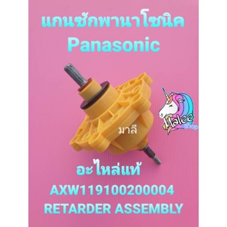 แกนซักพานาโซนิคแท้ 11 ฟัน AXW119100200004