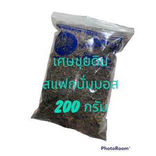 เศษขุยดินสแฟกนั่มมอสปริมาณ 200กรัม