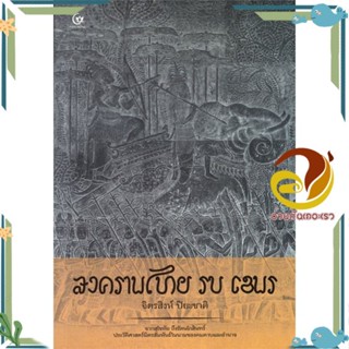 หนังสือ สงครามไทย รบ เขมร ผู้แต่ง จิตรสิงห์ ปิยะชาติ สนพ.ศรีปัญญา หนังสือสารคดีเชิงวิชาการ ประวัติศาสตร์