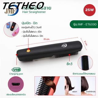 TETHEO สิ่งจำเป็นในการเดินทาง  USB หวีไฟฟ้าไร้สาย ไฟฟ้าเครื่องหนีบผม ผมตรงผมหยิก 2ใน1ไฟฟ้าพกพา ให้ความร้อนสม่ำ