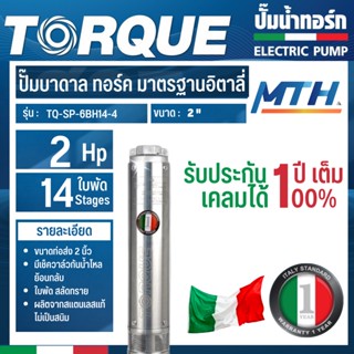 TORQUE ปั๊มบาดาล รุ่น TQ-SP-6BH14-4 (220V.) 2นิ้ว 2HP 14ใบ  บาดาล การรับประกันเป็นไปตามเงื่อนไขของบริษัท