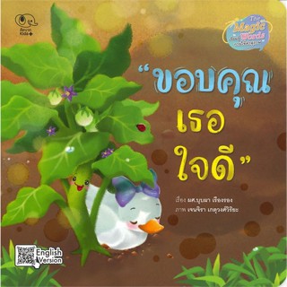 หนังสือ ขอบคุณเธอใจดี สนพ.คิดบวก : หนังสือเด็กน้อย  : ภาพ/นิทาน สินค้าพร้อมส่ง