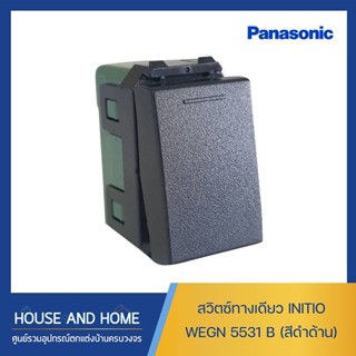 สวิตซ์ทางเดียว INITIO รุ่น WEGN 5531 B (สีดำด้าน)