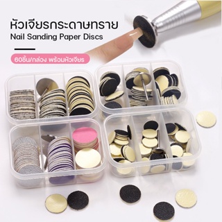 พร้อมส่ง SET 60ชิ้น แถมหัวเจียร คละความ หัวเจียรกระดาษทราย หัวเจียรลดความยาว ตะไบส้นเท้าแตก เจียรอะคริลิค