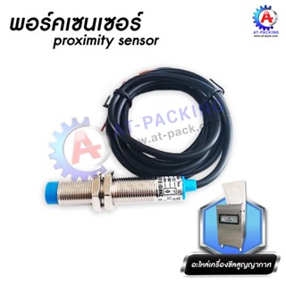 พอร์คเซอนเซอร์ / proximity sensor DZ 500 อะไหล่เครื่องซีลสูญญากาศ