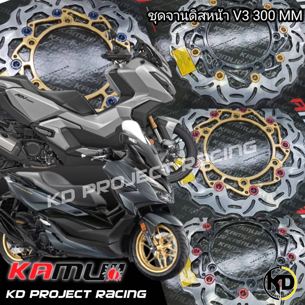จานดิสเบรคหน้า Kamui V3  มี7สี Forza300,350,ADV350 ขนาด300mm หนา4.5mm จานผลิตโดย Sunstar (material s