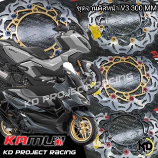 จานดิสเบรคหน้า Kamui V3  มี7สี Forza300,350,ADV350 ขนาด300mm หนา4.5mm