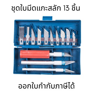 ชุดมีดแกะสลัก 13pcs/pack แกะสลักอาหาร แกะสลักผลไม้ Hobby Knife Set แบบเปลี่ยนหัว